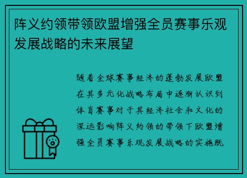 阵义约领带领欧盟增强全员赛事乐观发展战略的未来展望