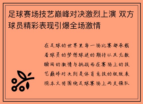足球赛场技艺巅峰对决激烈上演 双方球员精彩表现引爆全场激情
