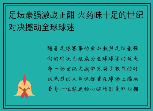 足坛豪强激战正酣 火药味十足的世纪对决撼动全球球迷