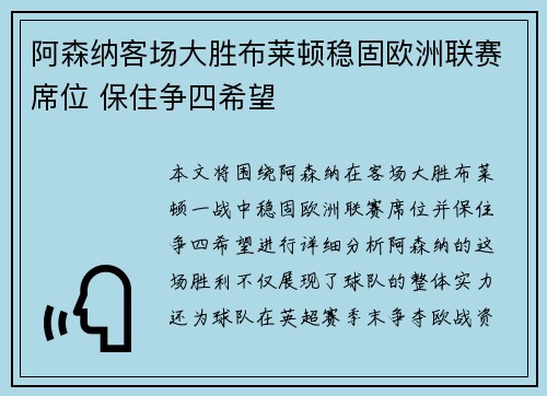 阿森纳客场大胜布莱顿稳固欧洲联赛席位 保住争四希望