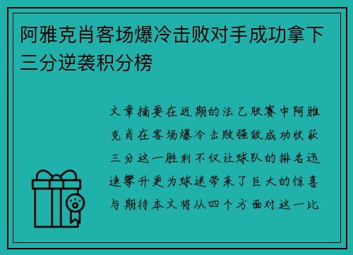阿雅克肖客场爆冷击败对手成功拿下三分逆袭积分榜