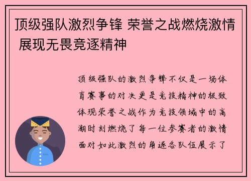 顶级强队激烈争锋 荣誉之战燃烧激情 展现无畏竞逐精神