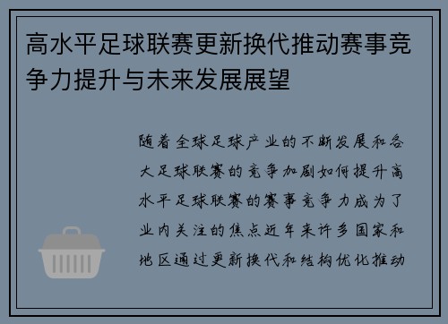 高水平足球联赛更新换代推动赛事竞争力提升与未来发展展望