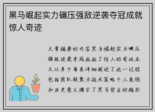 黑马崛起实力碾压强敌逆袭夺冠成就惊人奇迹