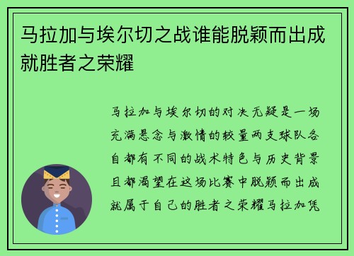 马拉加与埃尔切之战谁能脱颖而出成就胜者之荣耀