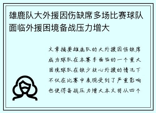 雄鹿队大外援因伤缺席多场比赛球队面临外援困境备战压力增大