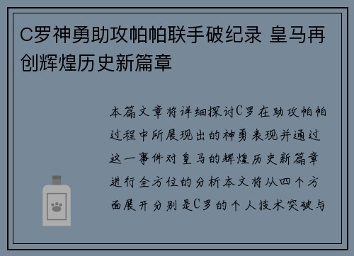 C罗神勇助攻帕帕联手破纪录 皇马再创辉煌历史新篇章