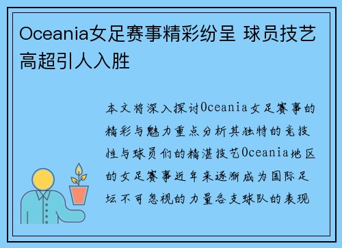 Oceania女足赛事精彩纷呈 球员技艺高超引人入胜