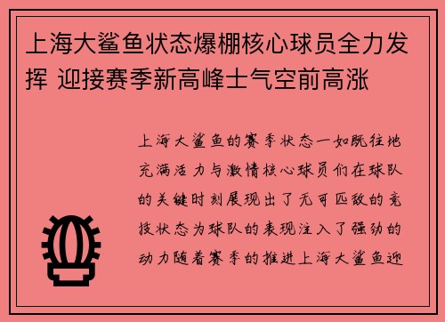 上海大鲨鱼状态爆棚核心球员全力发挥 迎接赛季新高峰士气空前高涨
