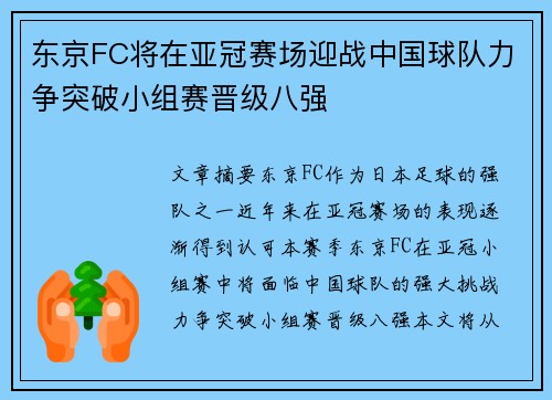 东京FC将在亚冠赛场迎战中国球队力争突破小组赛晋级八强