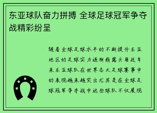 东亚球队奋力拼搏 全球足球冠军争夺战精彩纷呈