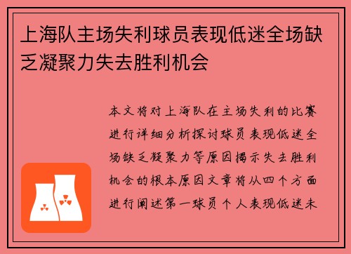上海队主场失利球员表现低迷全场缺乏凝聚力失去胜利机会