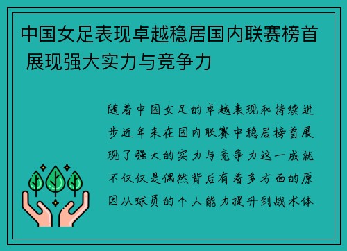 中国女足表现卓越稳居国内联赛榜首 展现强大实力与竞争力
