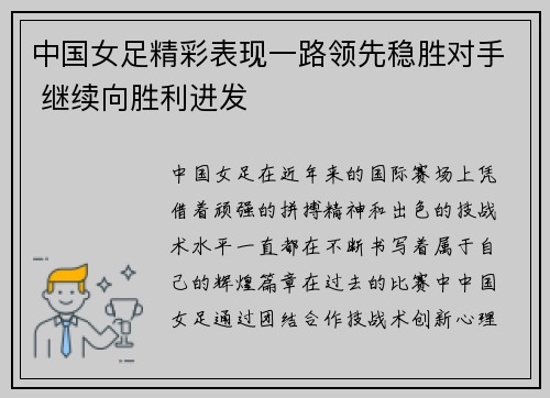 中国女足精彩表现一路领先稳胜对手 继续向胜利进发
