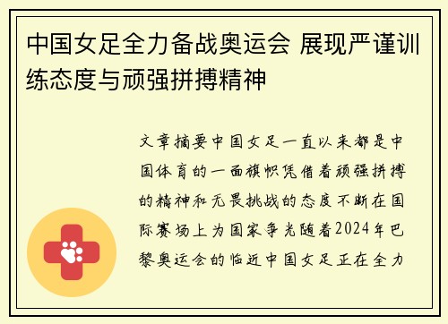 中国女足全力备战奥运会 展现严谨训练态度与顽强拼搏精神