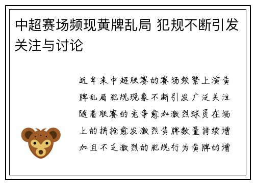 中超赛场频现黄牌乱局 犯规不断引发关注与讨论