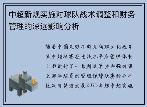 中超新规实施对球队战术调整和财务管理的深远影响分析