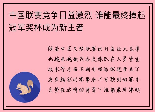中国联赛竞争日益激烈 谁能最终捧起冠军奖杯成为新王者