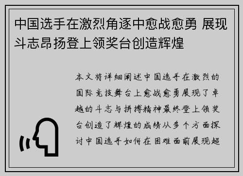 中国选手在激烈角逐中愈战愈勇 展现斗志昂扬登上领奖台创造辉煌