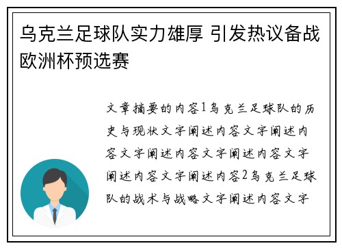 乌克兰足球队实力雄厚 引发热议备战欧洲杯预选赛
