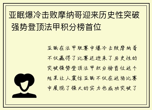 亚眠爆冷击败摩纳哥迎来历史性突破 强势登顶法甲积分榜首位