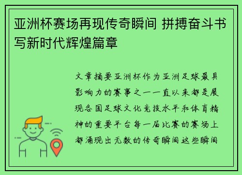 亚洲杯赛场再现传奇瞬间 拼搏奋斗书写新时代辉煌篇章