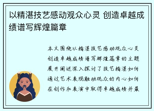 以精湛技艺感动观众心灵 创造卓越成绩谱写辉煌篇章