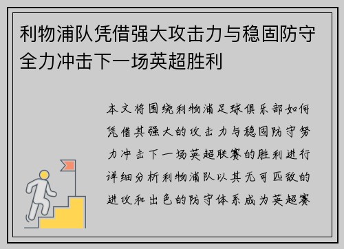 利物浦队凭借强大攻击力与稳固防守全力冲击下一场英超胜利