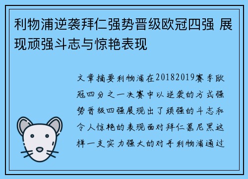 利物浦逆袭拜仁强势晋级欧冠四强 展现顽强斗志与惊艳表现