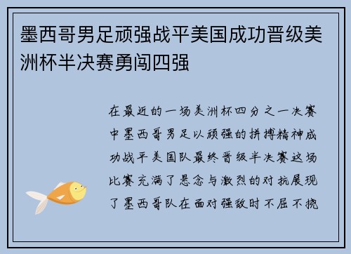 墨西哥男足顽强战平美国成功晋级美洲杯半决赛勇闯四强