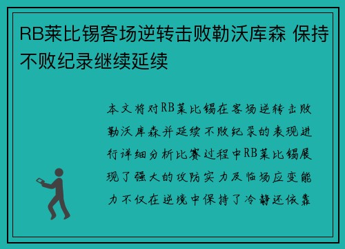 RB莱比锡客场逆转击败勒沃库森 保持不败纪录继续延续