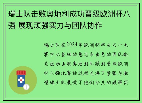 瑞士队击败奥地利成功晋级欧洲杯八强 展现顽强实力与团队协作