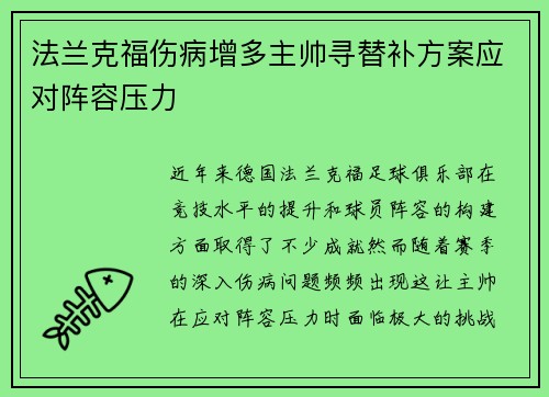 法兰克福伤病增多主帅寻替补方案应对阵容压力