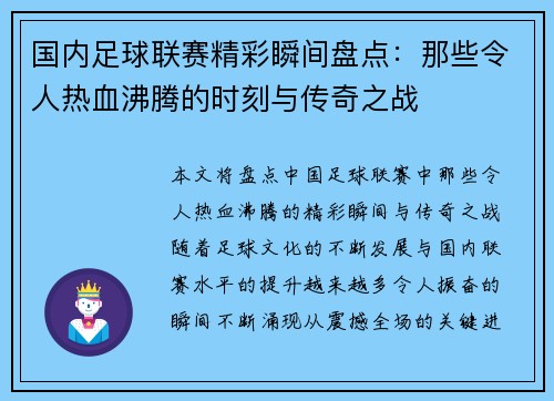 国内足球联赛精彩瞬间盘点：那些令人热血沸腾的时刻与传奇之战