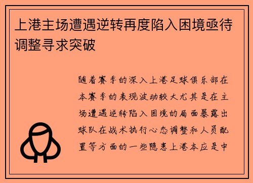 上港主场遭遇逆转再度陷入困境亟待调整寻求突破
