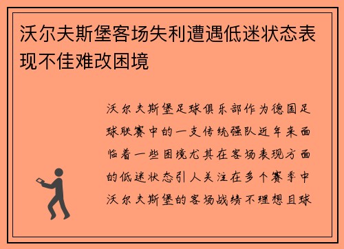 沃尔夫斯堡客场失利遭遇低迷状态表现不佳难改困境