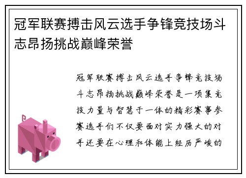 冠军联赛搏击风云选手争锋竞技场斗志昂扬挑战巅峰荣誉