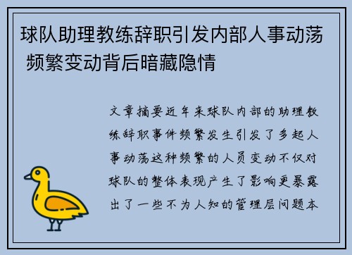 球队助理教练辞职引发内部人事动荡 频繁变动背后暗藏隐情