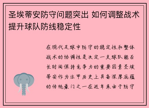 圣埃蒂安防守问题突出 如何调整战术提升球队防线稳定性