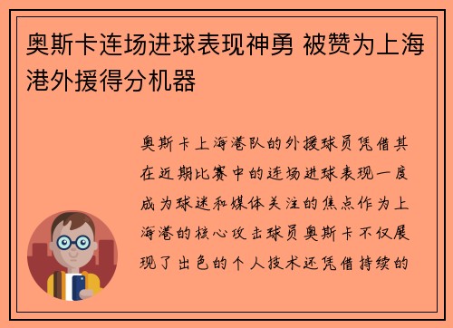 奥斯卡连场进球表现神勇 被赞为上海港外援得分机器