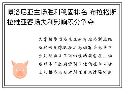 博洛尼亚主场胜利稳固排名 布拉格斯拉维亚客场失利影响积分争夺