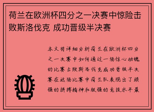 荷兰在欧洲杯四分之一决赛中惊险击败斯洛伐克 成功晋级半决赛