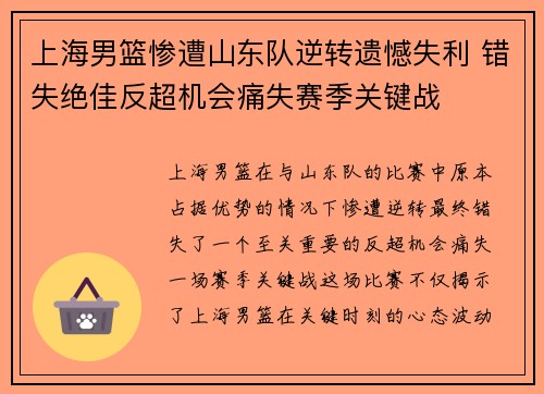 上海男篮惨遭山东队逆转遗憾失利 错失绝佳反超机会痛失赛季关键战 上海男篮惨遭山东队逆转遗憾失利 错失绝佳反超机会痛失赛季关键战