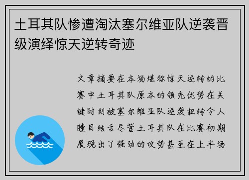 土耳其队惨遭淘汰塞尔维亚队逆袭晋级演绎惊天逆转奇迹
