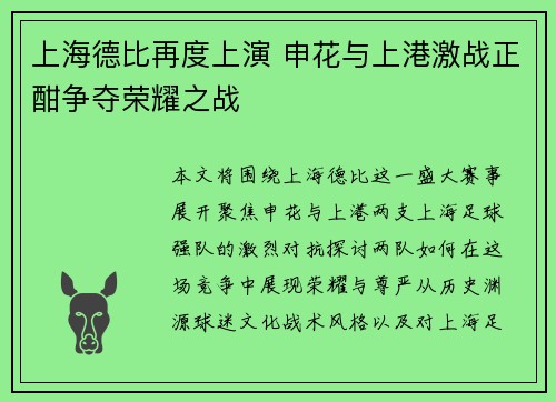 上海德比再度上演 申花与上港激战正酣争夺荣耀之战