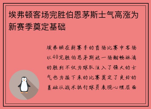 埃弗顿客场完胜伯恩茅斯士气高涨为新赛季奠定基础