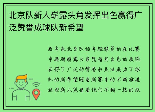 北京队新人崭露头角发挥出色赢得广泛赞誉成球队新希望