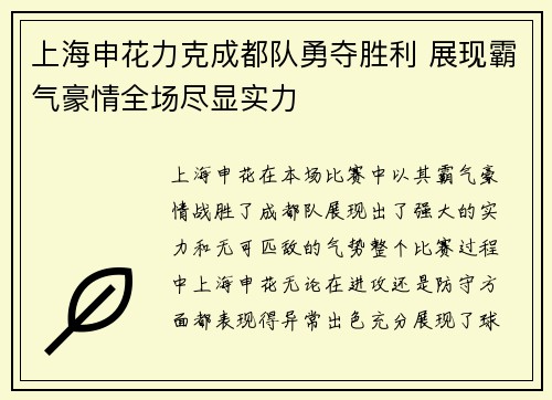 上海申花力克成都队勇夺胜利 展现霸气豪情全场尽显实力