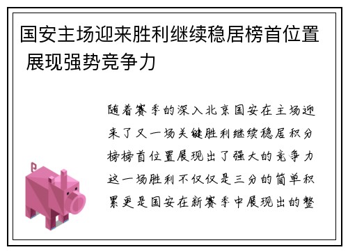 国安主场迎来胜利继续稳居榜首位置 展现强势竞争力