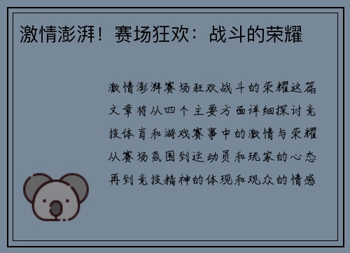 激情澎湃！赛场狂欢：战斗的荣耀